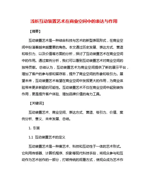 浅析互动装置艺术在商业空间中的表达与作用
