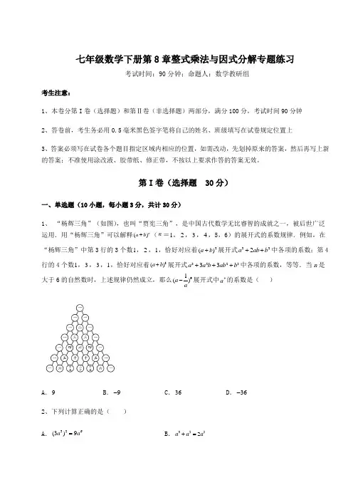 2022年沪科版七年级数学下册第8章整式乘法与因式分解专题练习试题(含答案及详细解析)