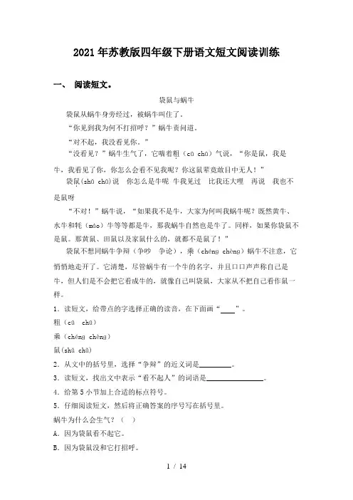2021年苏教版四年级下册语文短文阅读训练