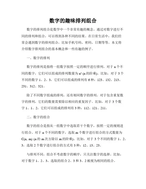 数字的趣味排列组合