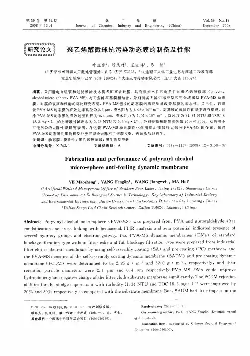 聚乙烯醇微球抗污染动态膜的制备及性能