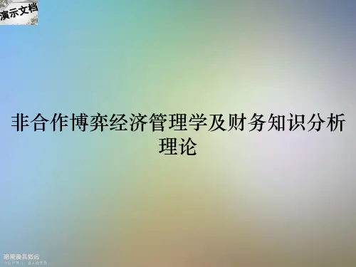 非合作博弈经济管理学及财务知识分析理论