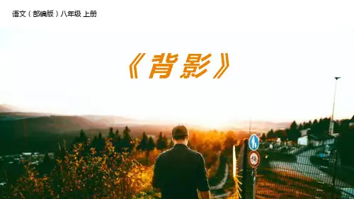 部编版八年级语文上册(背影)课件