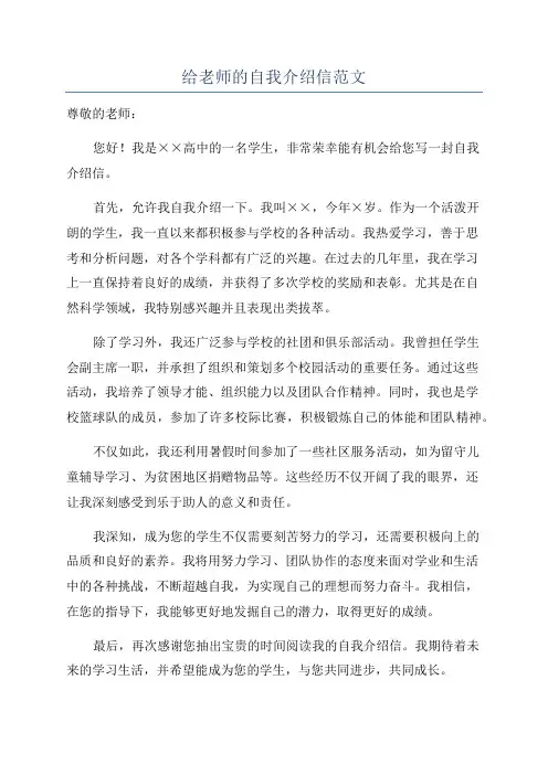 给老师的自我介绍信范文