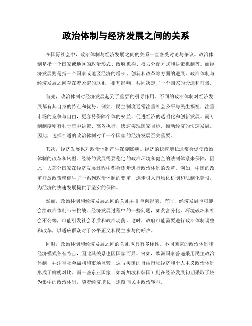 政治体制与经济发展之间的关系
