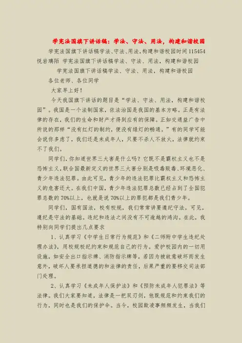学宪法国旗下讲话稿：学法、守法、用法,构建和谐校园