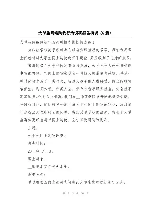 大学生网络购物行为调研报告模板(8篇)