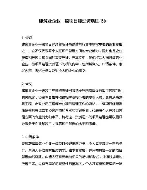 建筑业企业一级项目经理资质证书》