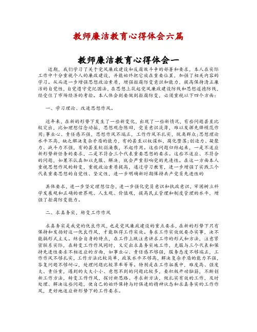 教师廉洁教育心得体会七篇