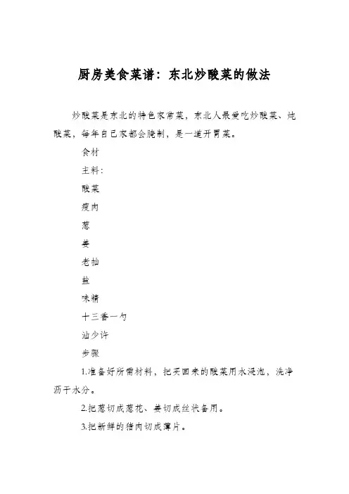厨房美食菜谱：东北炒酸菜的做法