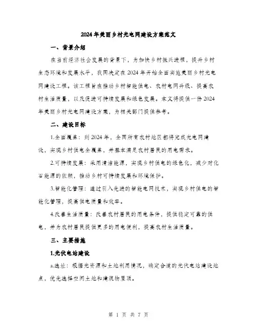 2024年美丽乡村光电网建设方案范文(二篇)