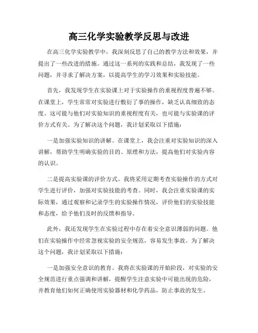 高三化学实验教学反思与改进