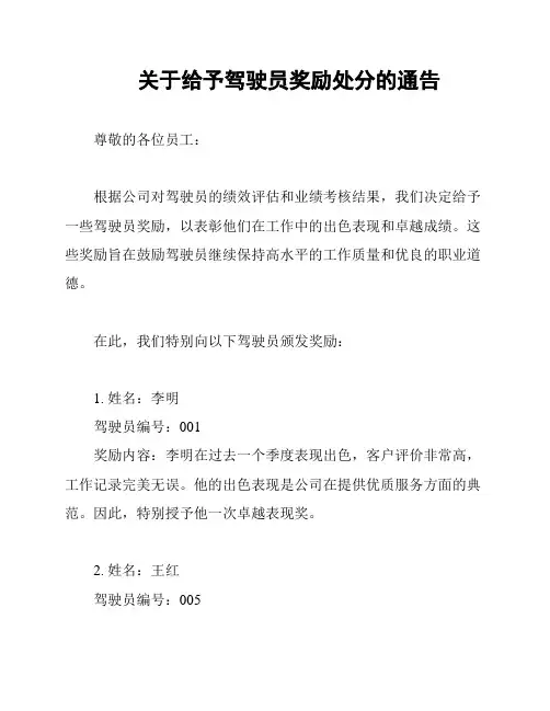 关于给予驾驶员奖励处分的通告