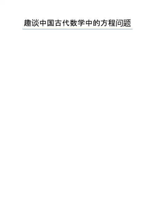 趣谈中国古代数学中的方程问题