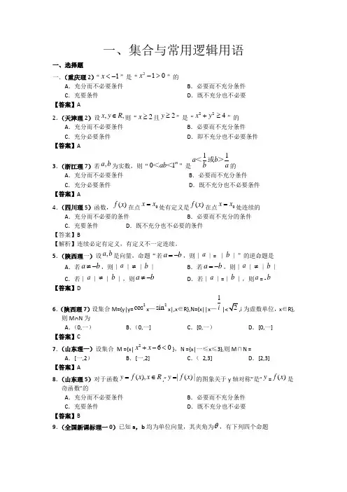 2018年高考数学试题分类汇编1——集合与常用逻辑用语 
