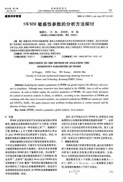 SWMM敏感性参数的分析方法探讨