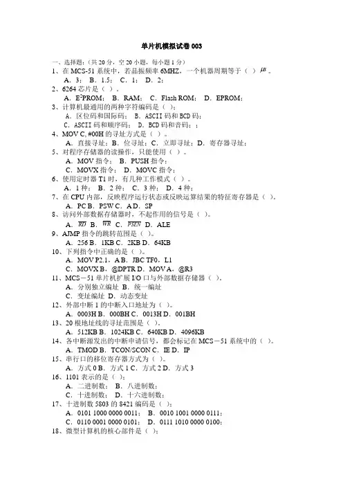 单片机模拟003试卷及答案