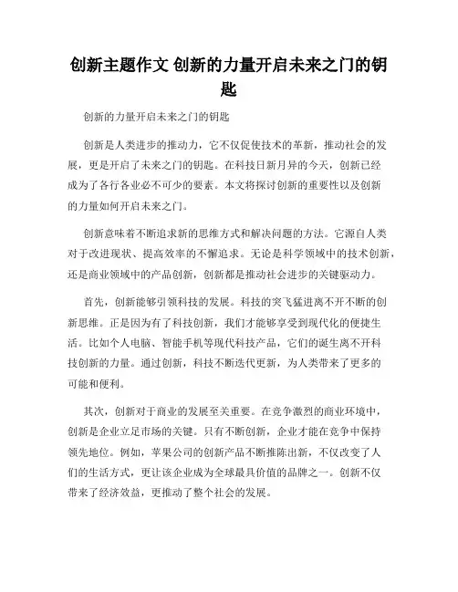 创新主题作文 创新的力量开启未来之门的钥匙