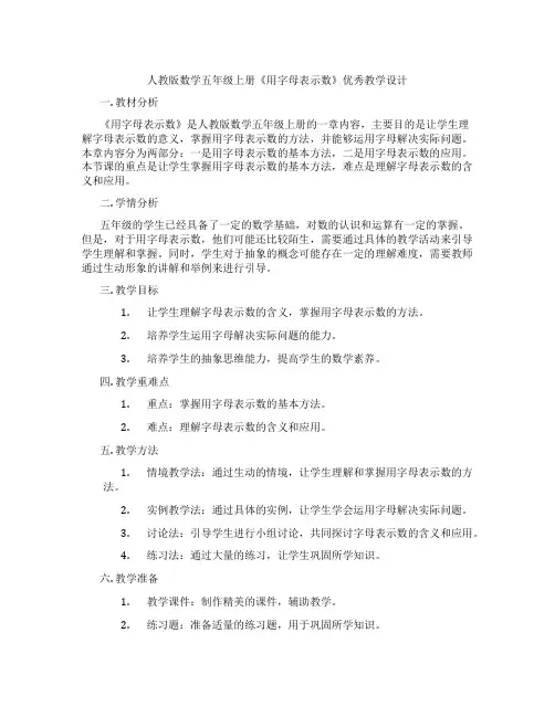 人教版数学五年级上册《用字母表示数》优秀教学设计