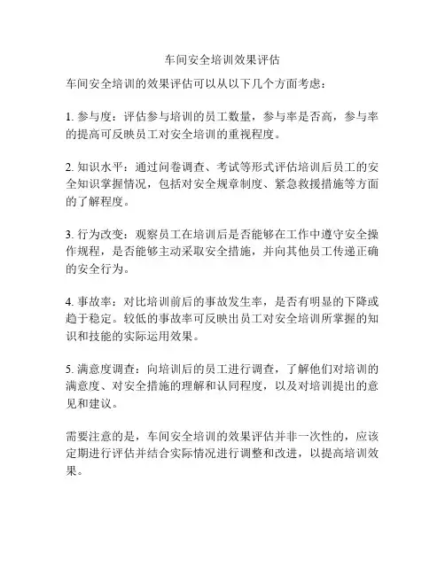 车间安全培训效果评估