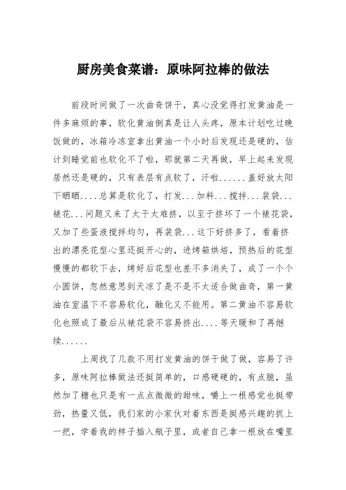 厨房美食菜谱：原味阿拉棒的做法