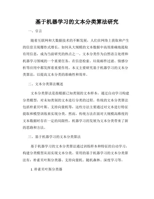 基于机器学习的文本分类算法研究