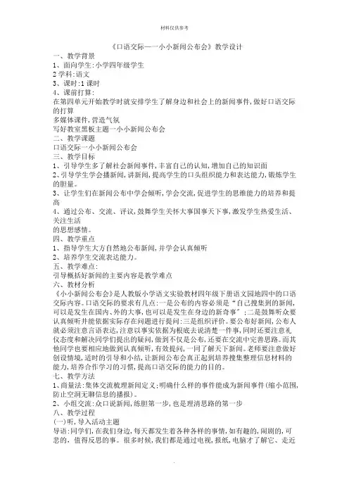 口语交际小小新闻发布会