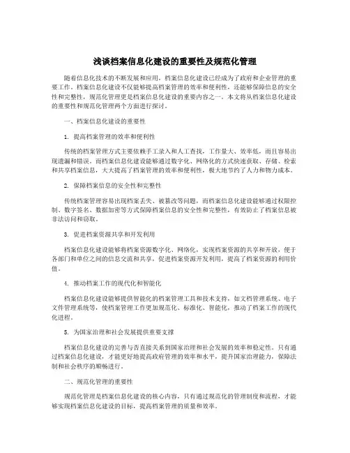 浅谈档案信息化建设的重要性及规范化管理
