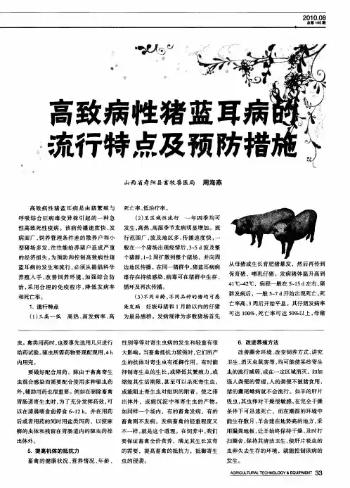 高致病性猪蓝耳病的流行特点及预防措施