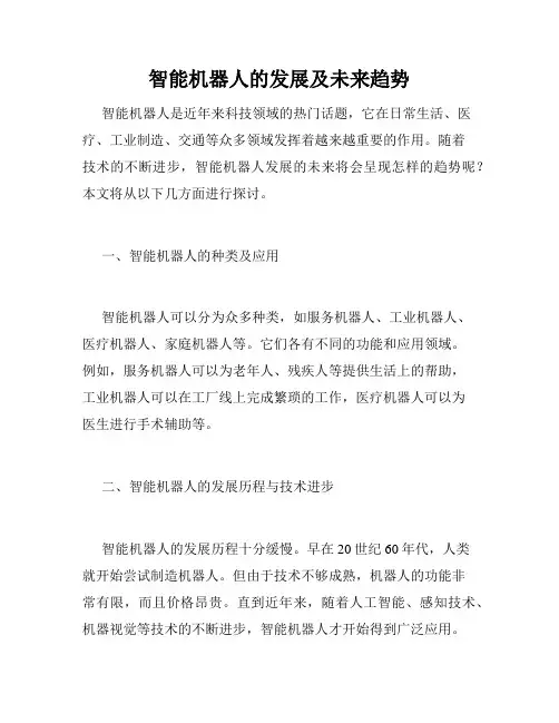 智能机器人的发展及未来趋势