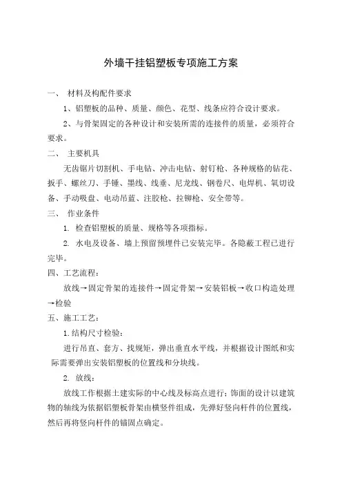 干挂铝塑板施工方案