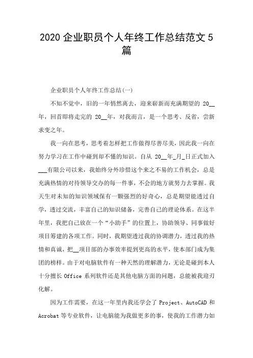 2020企业职员个人年终工作总结范文5篇