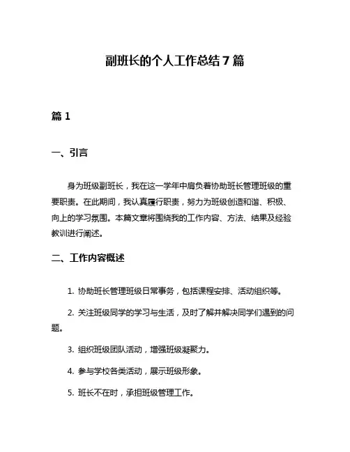 副班长的个人工作总结7篇