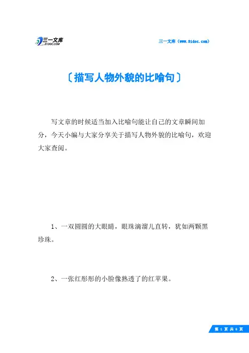 描写人物外貌的比喻句