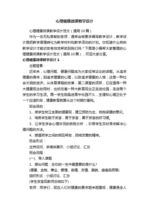 心理健康微课教学设计范文（通用10篇）