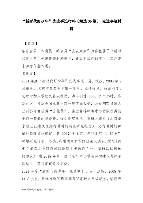 “新时代好少年”先进事迹材料(精选35篇)-先进事迹材料(完整版)