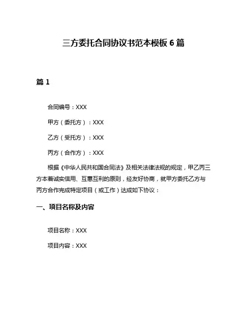 三方委托合同协议书范本模板6篇