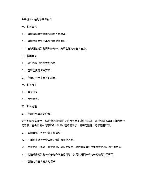 轴对称图形制作教案设计