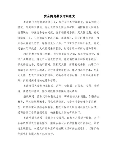 安全隐患整改方案范文（三篇）