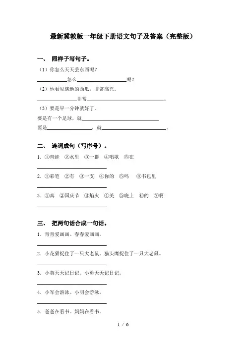 最新冀教版一年级下册语文句子及答案(完整版)
