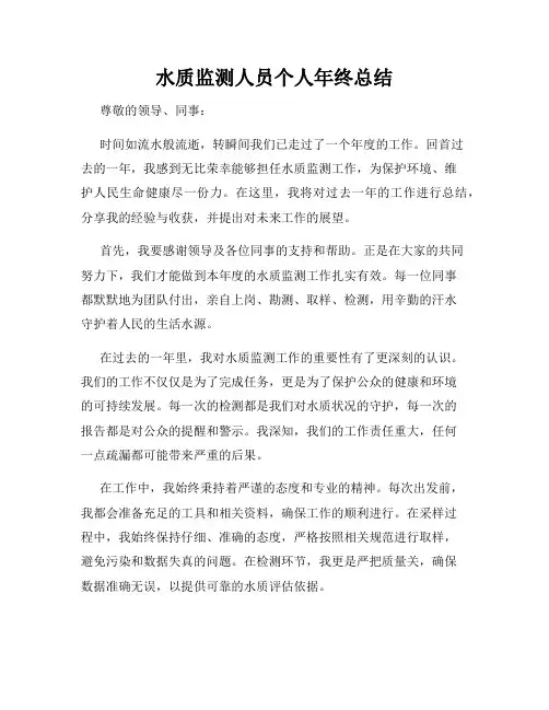 水质监测人员个人年终总结