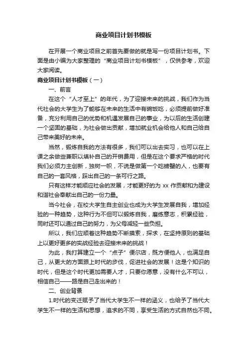 商业项目计划书模板