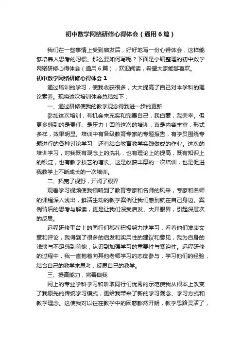 初中数学网络研修心得体会（通用6篇）