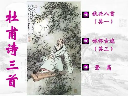《杜甫诗三首》之《秋兴八首其一》