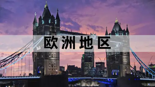 【高中地理】高考地理一轮复习+课件+世界地理分区+欧洲