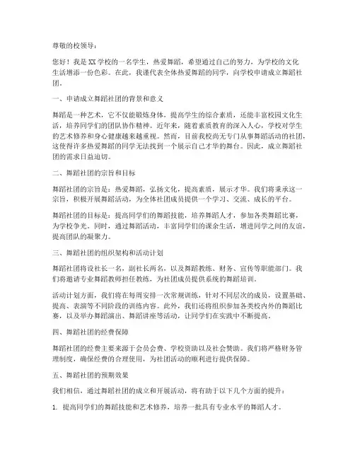 建设舞蹈社团申请书模板