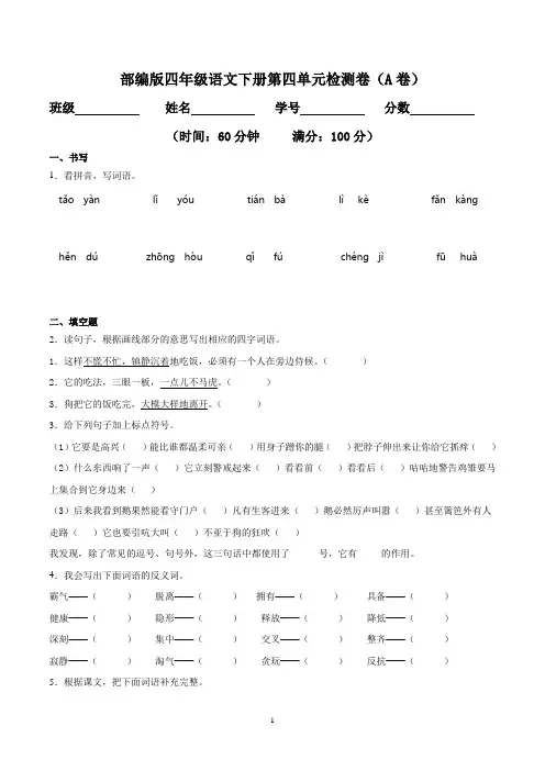 人教部编版四年级语文下册第四单元检测卷-双基双测AB卷(含答案)