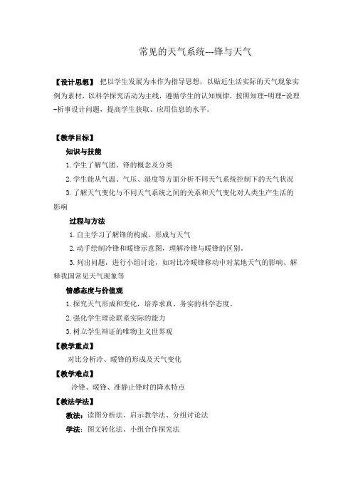 高中地理_常见天气系统—锋与天气教学设计学情分析教材分析课后反思