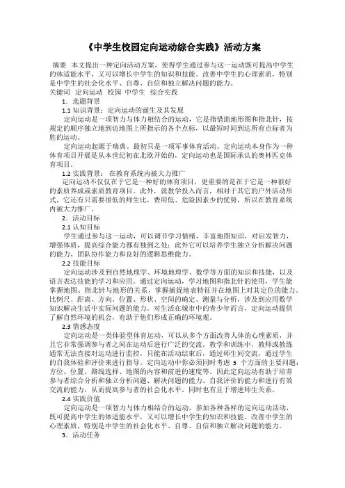 《中学生校园定向运动综合实践》活动方案