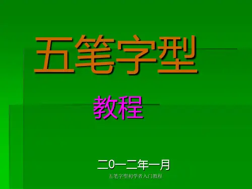 五笔字型初学者入门教程 ppt课件